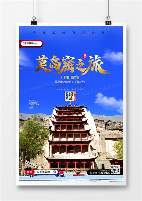 创意莫高窟之旅敦煌旅游海报设计图片下载_psd格式素材_熊猫办公