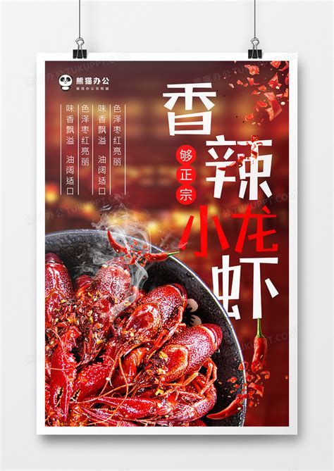 红色香辣小龙虾美食海报设计图片下载_psd格式素材_熊猫办公