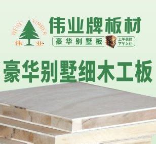 了解一下：细木工板不同分类以及细木工板的用途-导购指南-伟业牌ENF板材|环保ENF级|生态板十大品牌|板材十大品牌|伟业板材
