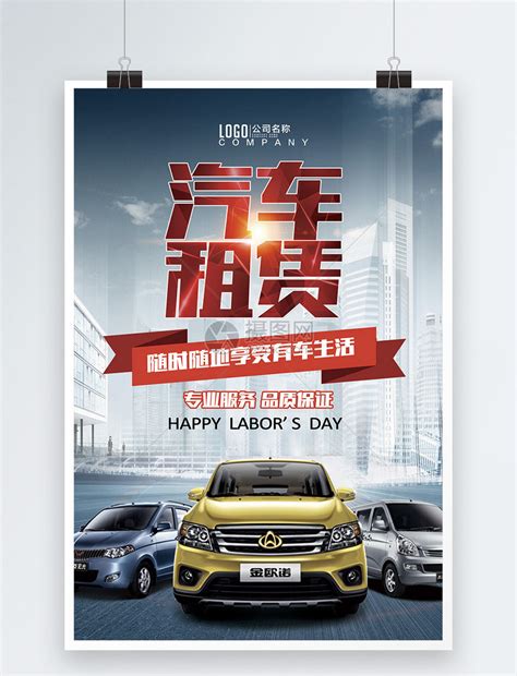 租车服务宣传海报模板素材-正版图片401612897-摄图网