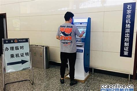 石家庄机场可自助办理临时乘机身份证明 - 中国民用航空网