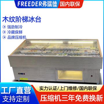 阶梯冰台 商用保鲜柜水果捞烧烤海鲜自助小料台 明档保鲜展示柜-阿里巴巴