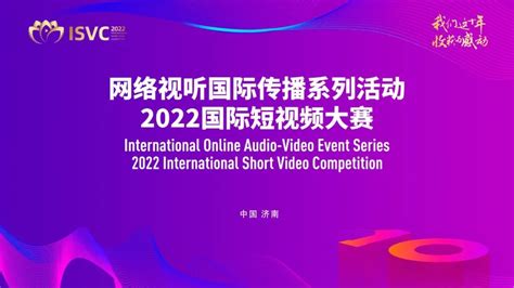 2022国际短视频大赛 - 影视摄影 我爱竞赛网