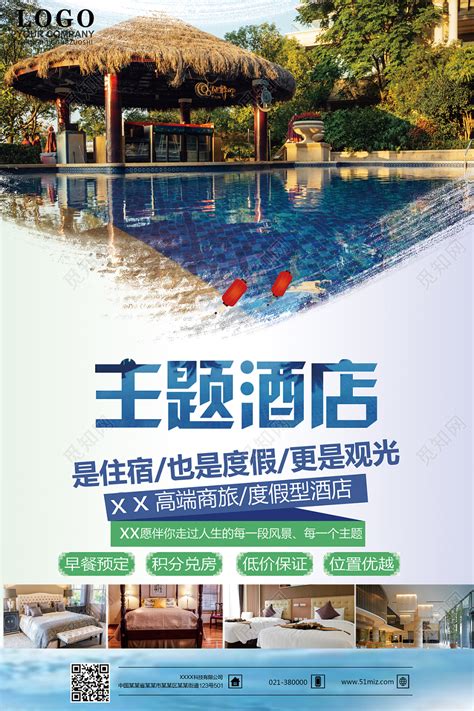 白底清新自然酒店宾馆宣传海报图片下载 - 觅知网