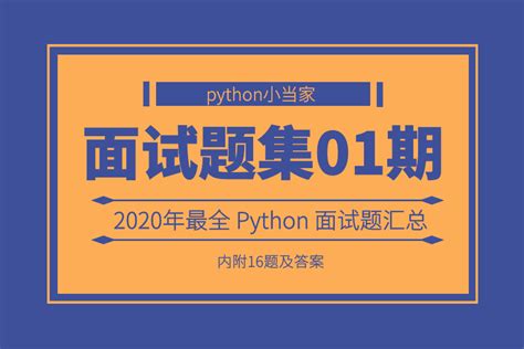 2020年最全python面试题汇总第01期 - 知乎