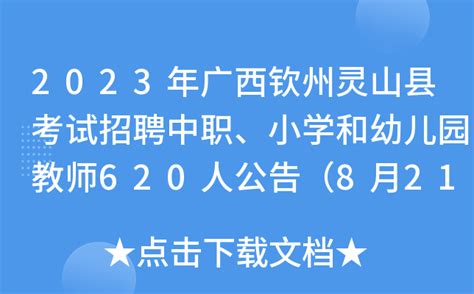 2023年广西钦州灵山县考试招聘中职、小学和幼儿园教师620人公告（8月21日-25日报名）