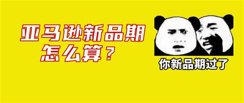 避免丢失产品新品期，亚马逊卖家需格外注意这个功能 | 亚马逊新品期什么时候开始算起？-卖家之家