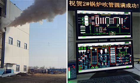 【电厂】辽宁盘山新城热力项目2号炉吹管顺利完成-TECO东元电机