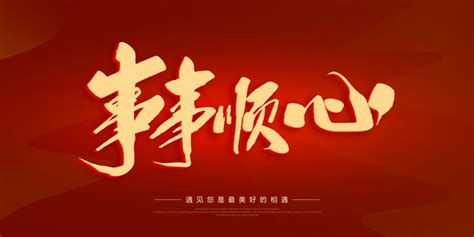事事顺心图片