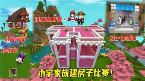 迷你世界：小宇家族建房比赛！
