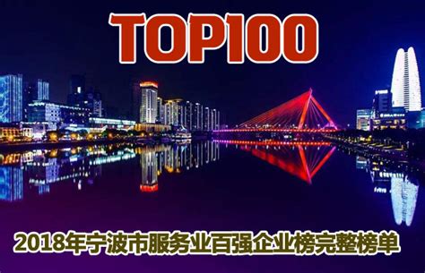 2018年宁波市服务业百强企业完整榜单-宁波软件开发公司