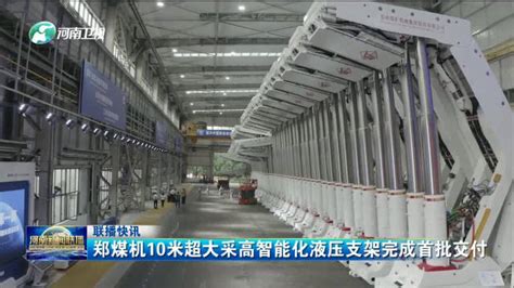 郑煤机10米超大采高智能化液压支架完成首批交付|河南省_新浪新闻