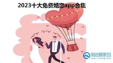 2018十大婚恋APP排行榜，百合登顶世纪佳缘次之_搜狗指南