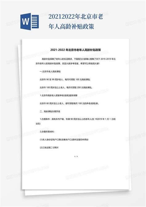 2021-2022年北京市老年人高龄补贴政策Word模板下载_编号lvzrgxzp_熊猫办公
