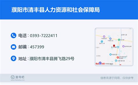 ☎️濮阳市清丰县人力资源和社会保障局：0393-7222411 | 查号吧 📞