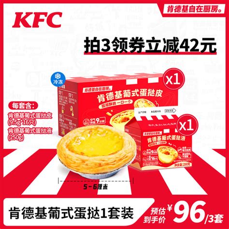 KFC 肯德基 自在厨房葡式蛋挞皮蛋挞液套餐空气炸锅家用烘焙半成品【报价 价格 评测 怎么样】 -什么值得买