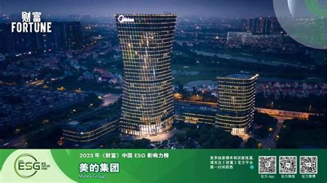 美的集团入选2023年《财富》中国ESG影响力榜丨艾肯家电网