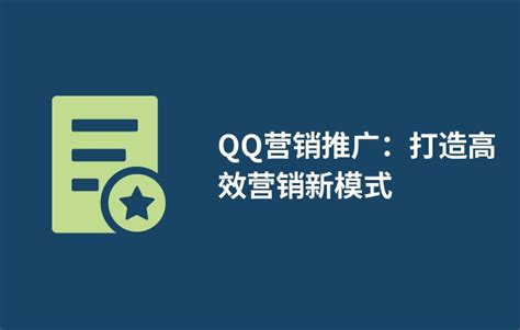 QQ营销推广：打造高效营销新模式 - BOSSCMS