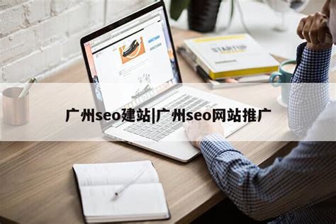 广州seo建站|广州seo网站推广-素材-网络科技学堂