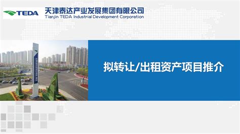 天津泰达产业发展集团有限公司拟转让和出租资产项目推介-天津产权交易中心