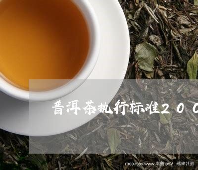 [阅读]资深报道:普洱茶执行标准2008-普洱茶执行标准db53/103-2006「10日实时热点」 - 茶叶