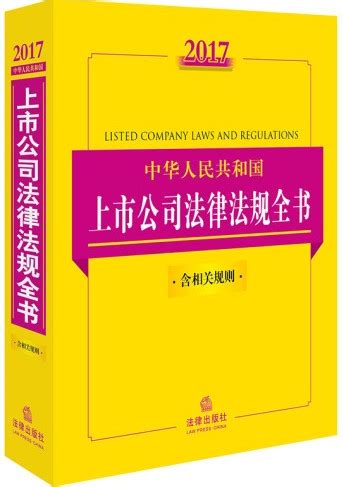 2017中华人民共和国上市公司法律法规全书(含相关规则)（涵盖上市发行、并购重组、信息披露、公司治理、关联交易、股权分置