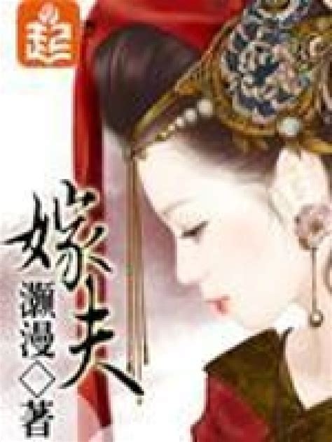 《嫁夫》小说在线阅读-起点中文网