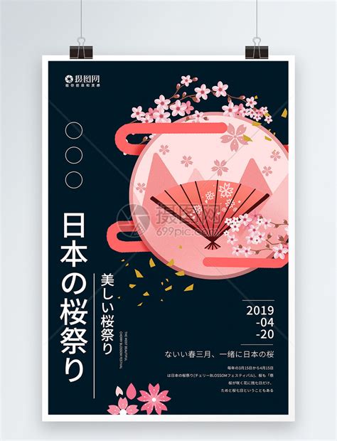 日本樱花节唯美宣传海报模板素材-正版图片401022413-摄图网