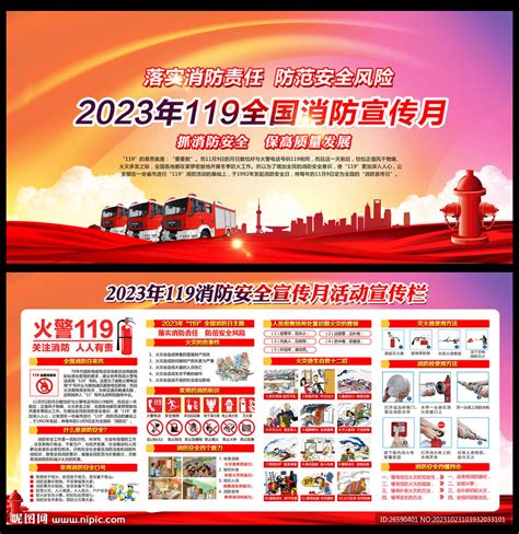 2023年全国消防宣传月设计图__其他_广告设计_设计图库_昵图网nipic.com