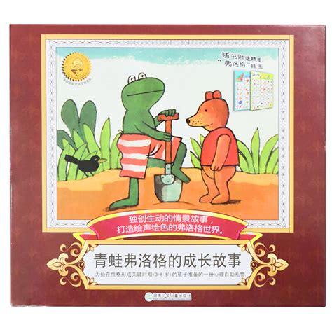 绘本推荐：《青蛙弗洛格的成长故事第一辑》_儿童读物_幼教网