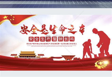 红色安全是生命之本安全生产宣传展板模板素材-正版图片401127818-摄图网