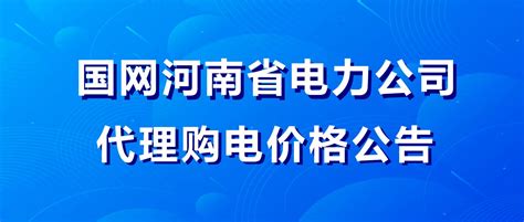 国网河南省电力公司2023年8月代理购电价格公告