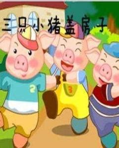 三只小猪盖房子：三只小猪智斗大灰狼_高清1080P在线观看平台_腾讯视频