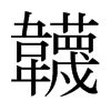 韤是什么意思|韤怎么读_拼音_笔画_字典2024版