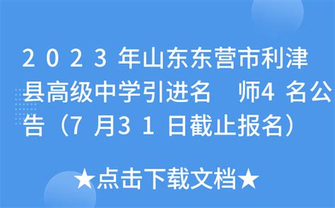 2023年山东东营市利津县高级中学引进名 师4名公告（7月31日截止报名）