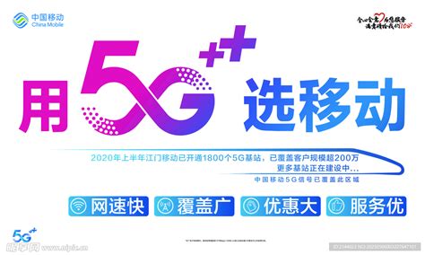 中国移动5G海报设计图__海报设计_广告设计_设计图库_昵图网nipic.com