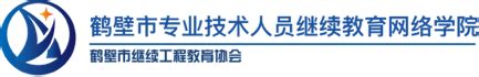 鹤壁市专业技术人员继续教育学院网址：http://www.hbszjw.com