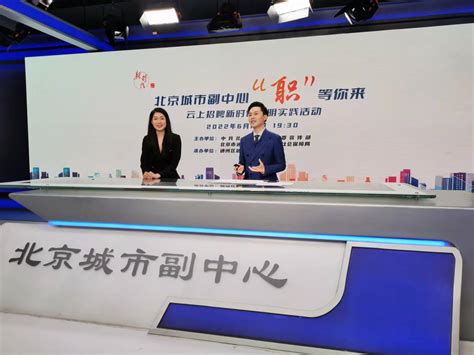 北京城市副中心举办线上招聘会，吸引5.6万人次参与_北京日报网