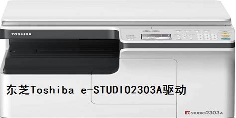 东芝Toshiba e-STUDIO2303A驱动_官方电脑版_51下载