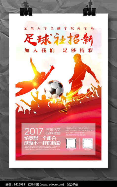 大学足球社团招新海报_红动网