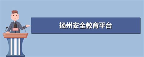 扬州安全教育平台登录入口官网网址(账号+密码)