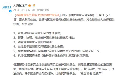 《维护国家安全条例》今日正式刊宪生效，香港特区政府警务处国家安全处表态_调查_职责_国安法