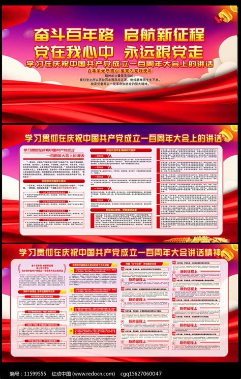 学习贯彻七一重要讲话精神展板图片下载_红动中国