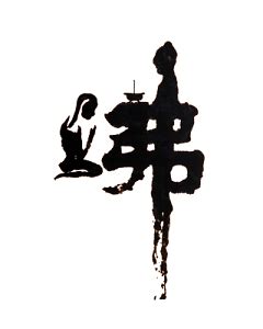 佛字图片