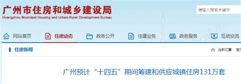 广州预计“十四五”期间筹建和供应城镇住房131万套-中国质量新闻网