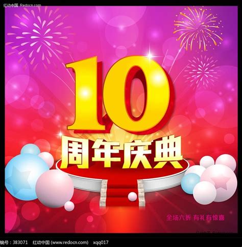 10周年庆典海报图片_海报_编号383071_红动中国