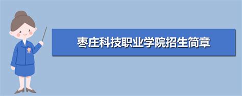2022年枣庄科技职业学院招生简章及招生计划专业人数录取规则