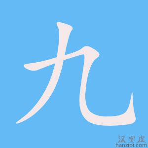 九_书法字体_艺术字体设计