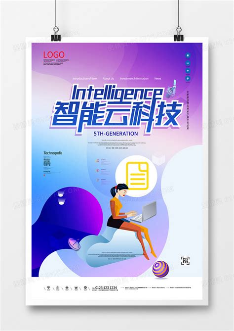一张智能科技公司海报设计_Wind丶若峰-站酷ZCOOL