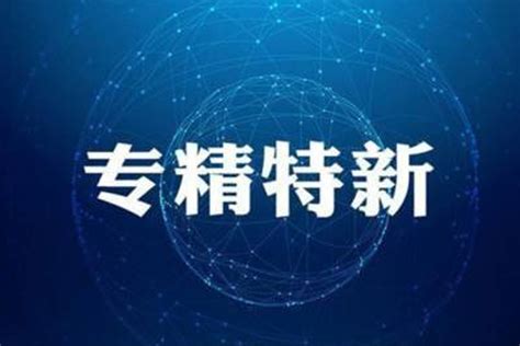 2022年专精特新申报条件 广东关于开展专精特新条件 - 八方资源网